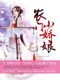 农门小娇娘 农门小娇娘