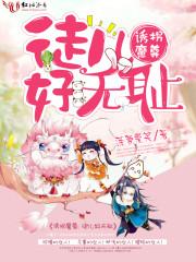 诱拐魔尊,徒儿好无耻 诱拐魔尊,徒儿好无耻