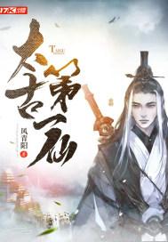 太古第一仙 太古第一仙
