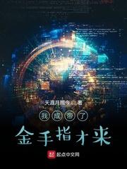 我成帝了金手指才来 我成帝了金手指才来