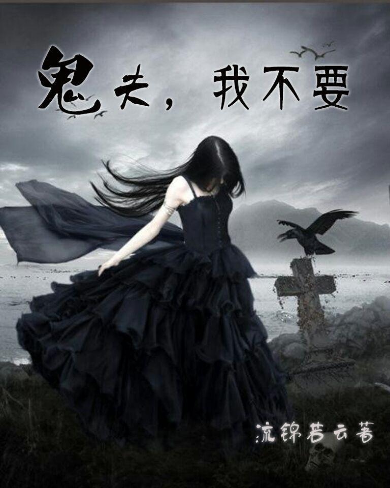 鬼夫,我不要 鬼夫,我不要