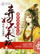 爆萌宠妃:狼性邪帝,吃不够 爆萌宠妃:狼性邪帝,吃不够