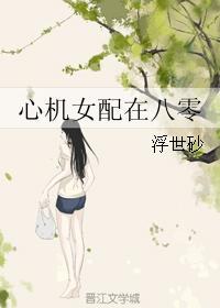 心机女配在八零 心机女配在八零