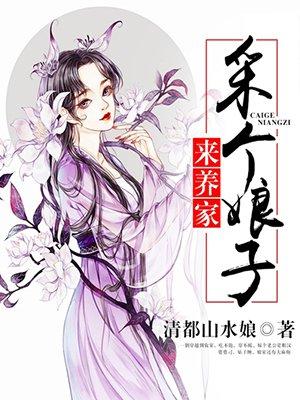 采个娘子来养家 采个娘子来养家