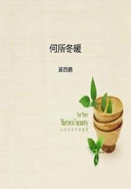 何所冬暖 何所冬暖