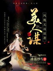 凤凰无双原著:美人谋 凤凰无双原著:美人谋