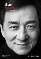 成龙:还没长大就老了 成龙:还没长大就老了