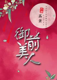 御前美人 御前美人
