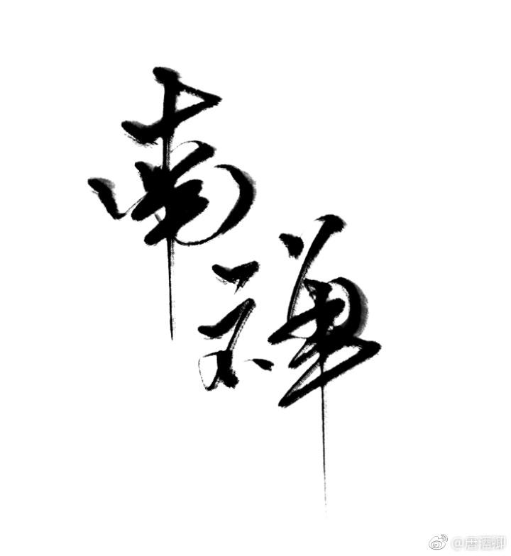 南禅 南禅