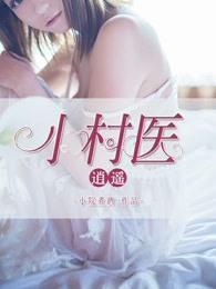 逍遥小村医 逍遥小村医