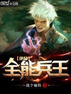 绝品全能兵王 绝品全能兵王
