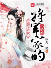 重生农女:将军家的小娇娘 重生农女:将军家的小娇娘