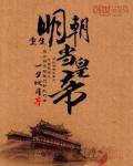 重生明朝当皇帝 重生明朝当皇帝