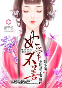妃常不善:王妃是个狠角色 妃常不善:王妃是个狠角色