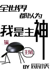 全世界都以为我是主神 全世界都以为我是主神