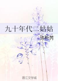 九十年代二姑姑 九十年代二姑姑