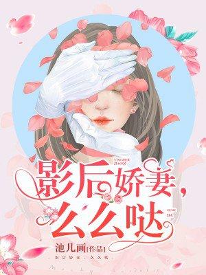 影后娇妻,么么哒 影后娇妻,么么哒