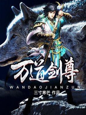 万道剑尊 万道剑尊