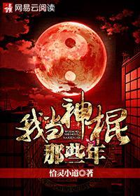 我当神棍那些年 我当神棍那些年