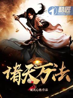 诸天万法 诸天万法