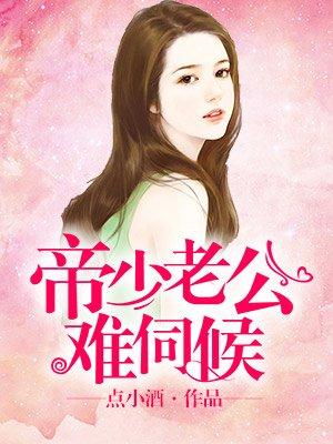 帝少老公难伺候 帝少老公难伺候