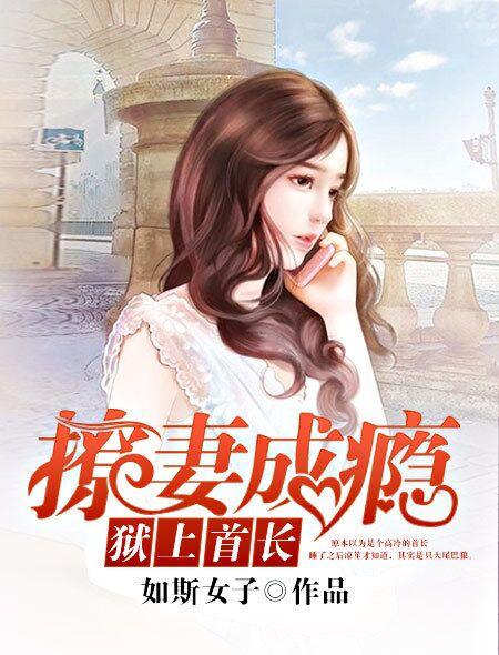 撩妻成瘾,狱上首长 撩妻成瘾,狱上首长