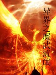 异界之魔武流氓 异界之魔武流氓