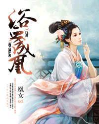 浴血成凰 浴血成凰