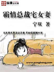 霸情总裁宅女妻 霸情总裁宅女妻
