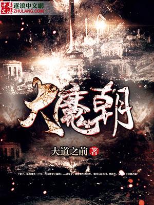 大魔朝 大魔朝