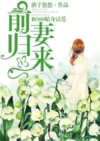 前妻归来:BOSS贴身试爱 前妻归来:BOSS贴身试爱