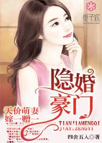 隐婚豪门:天价萌妻嫁一赠一 隐婚豪门:天价萌妻嫁一赠一
