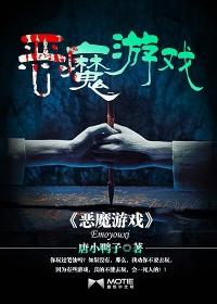 恶魔游戏 恶魔游戏