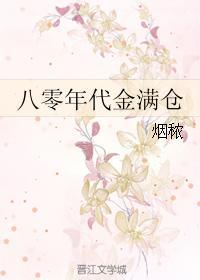 八零年代金满仓 八零年代金满仓