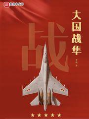 大国战隼 大国战隼