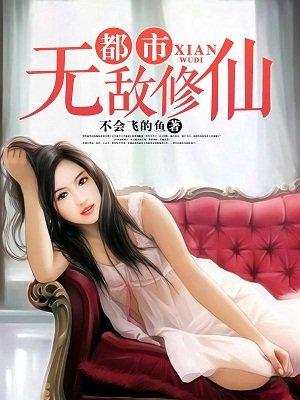 都市无敌修仙 都市无敌修仙