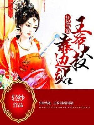 狂妃当道:王爷大叔靠边站 狂妃当道:王爷大叔靠边站