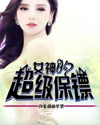 女神的超级保镖 女神的超级保镖