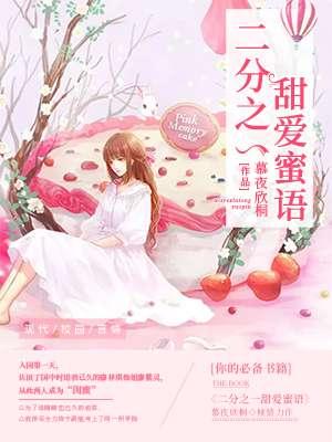 二分之一甜爱蜜语 二分之一甜爱蜜语