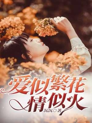 爱似繁花情似火 爱似繁花情似火