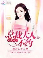 妻逢对手:总裁大人,不约! 妻逢对手:总裁大人,不约!