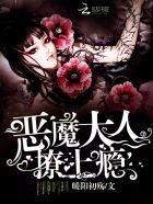 恶魔大人,撩上瘾 恶魔大人,撩上瘾