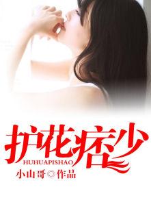护花痞少 护花痞少