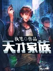 天才家族 天才家族