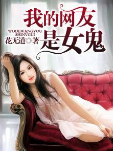 我的网友是女鬼 我的网友是女鬼