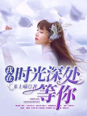 我在时光深处等你 我在时光深处等你