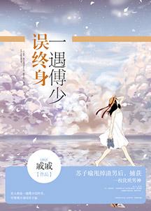 一遇傅少误终身 一遇傅少误终身