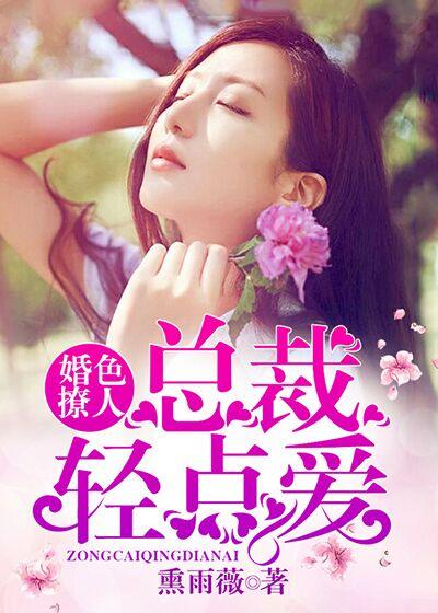 婚色撩人:总裁轻点爱 婚色撩人:总裁轻点爱