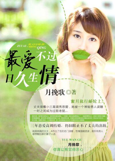 最爱,不过日久生情 最爱,不过日久生情
