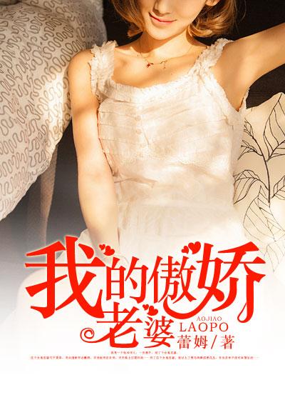 我的傲娇老婆 我的傲娇老婆